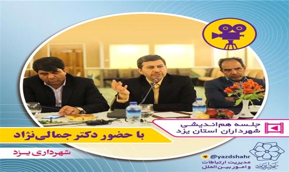 جلسه هم‌اندیشی شهرداران استان یزد