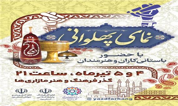 گرامیداشت هفته پهلوانی در شب‌‌های فرهنگی و هنری یزد