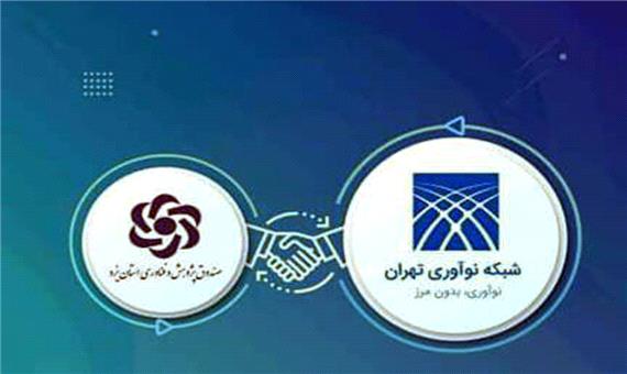 آغاز همکاری صندوق پژوهش و فناوری یزد با شبکه نوآوری تهران