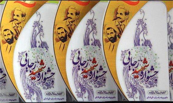 دستگاه‌های برتر یزد در جشنواره شهید رجایی تجلیل شدند