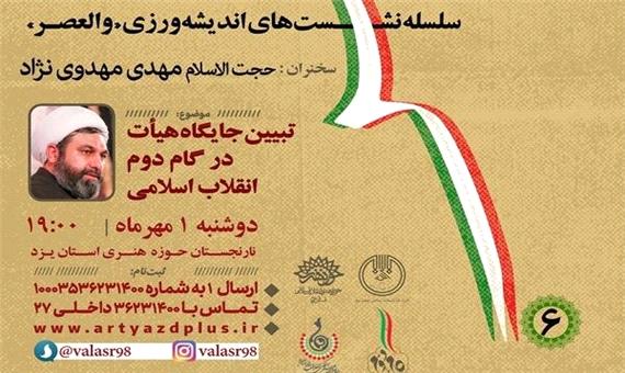 جایگاه هیئت در گام دوم انقلاب در حسینیه ایران تبیین می‌شود