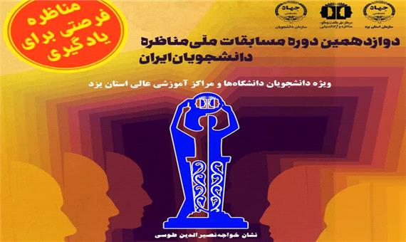 آغاز ثبت‌نام مرحله استانی مسابقات ملی مناظره دانشجویان در یزد