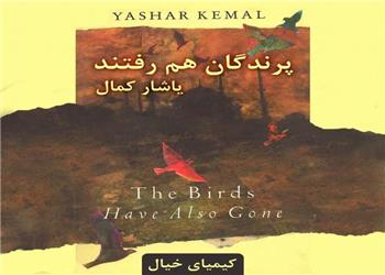 کتاب صوتی؛ پرندگان هم رفتند(فصل سوم)