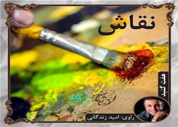کتاب صوتی؛ نقاش(فصل دوم)