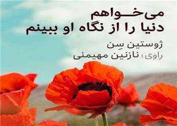 کتاب صوتی؛ میخواهم دنیا را از نگاه او ببینم(فصل اول)