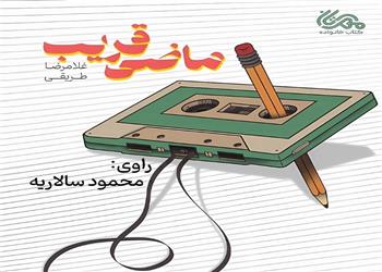کتاب صوتی؛ ماضی قریب(فصل چهارم) | آخرین خبر