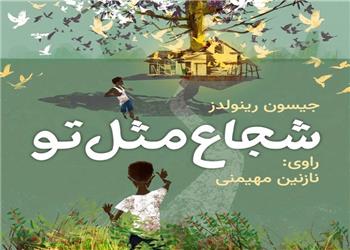کتاب صوتی؛ شجاع مثل تو(فصل پنجم)