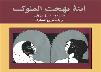 کتاب صوتی؛ آینه بهجت الملوک(فصل اول)