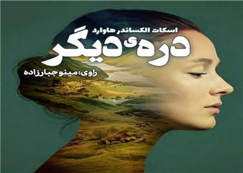 کتاب صوتی؛ درّهی دیگر(فصل اول)